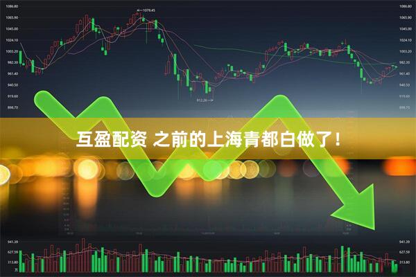 互盈配资 之前的上海青都白做了！